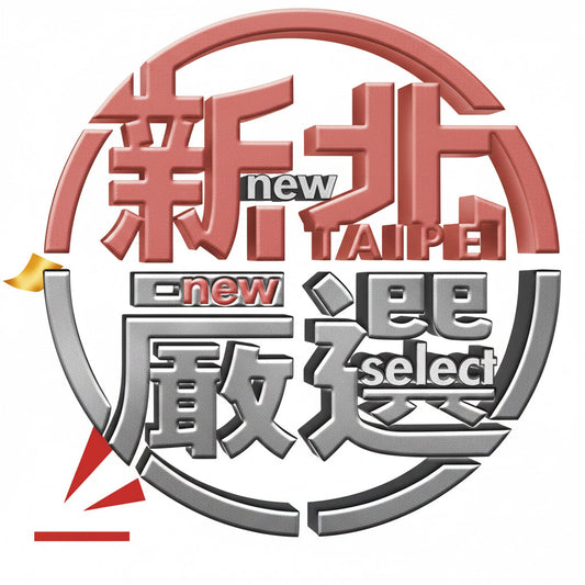 🏆榮獲2026新北嚴選🏆