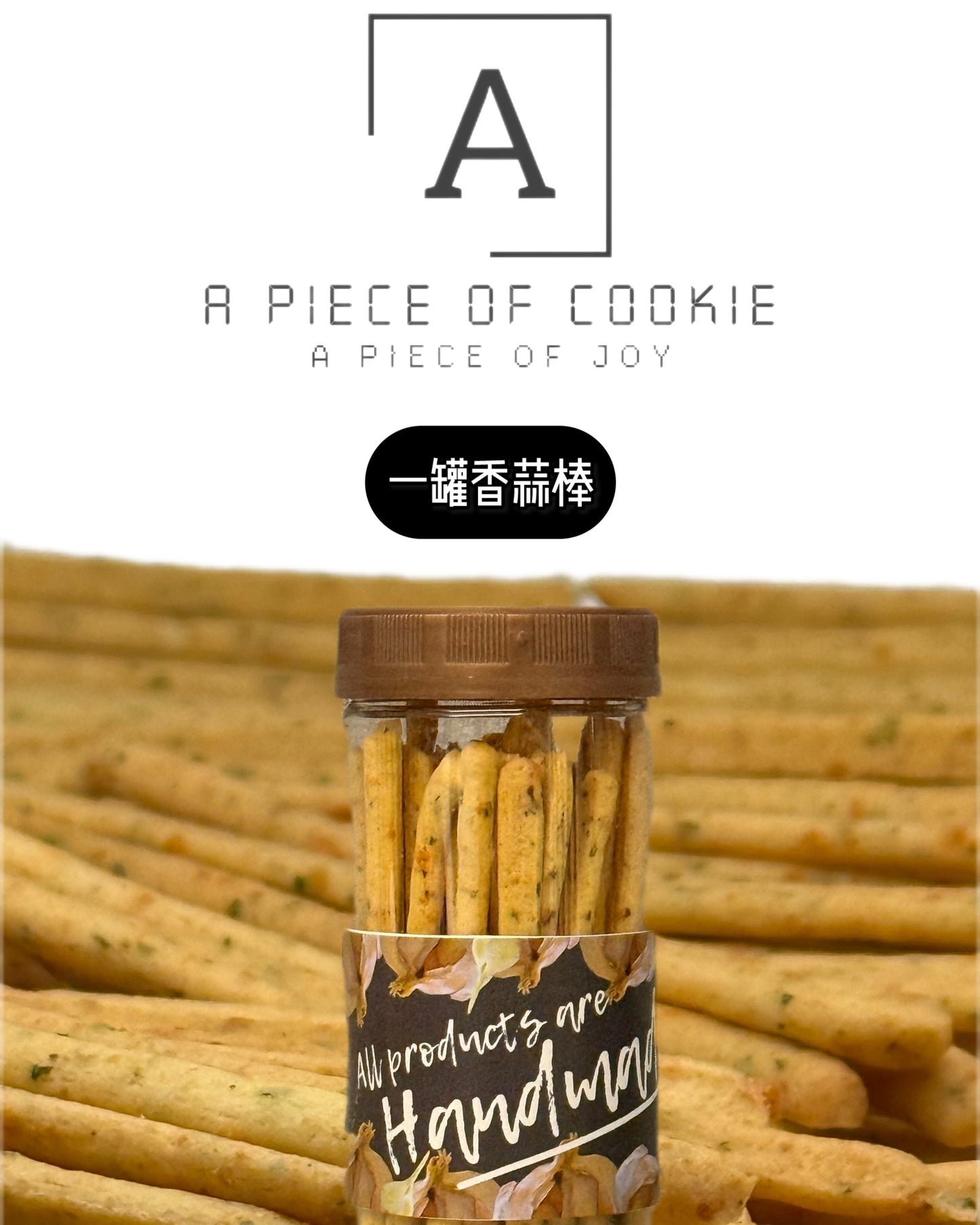 一罐香蒜棒